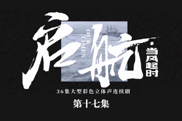 启航：当风起时 17